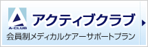 アクティブクラブ