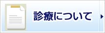 診療について