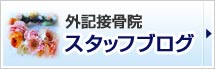 外記接骨院 スタッフブログ