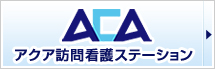 アクア訪問看護ステーション