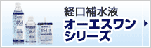 経口補水液 オーエスワンシリーズ