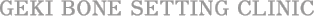 外記接骨院