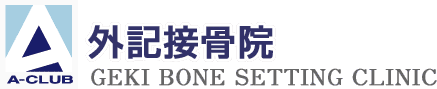 千代田区神田の外記接骨院