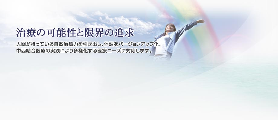 治療の可能性と限界の追求