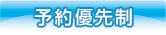 予約優先制